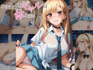 その金髪ギャルは体を売る(派遣社員) [d_663177]