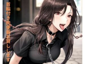 首輪付き肉便器お貸しします(ポンの夢) [d_663483]