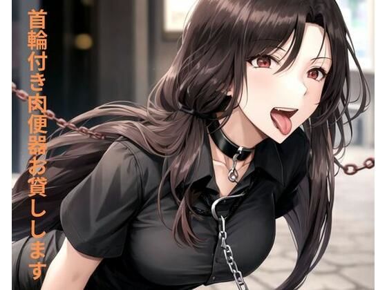 首輪付き肉便器お貸しします(ポンの夢) [d_663483]