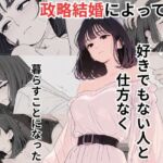 政略結婚によって好きでもない人と仕方なく暮らすことになった(だれもが) [d_663544]