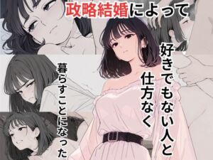 政略結婚によって好きでもない人と仕方なく暮らすことになった(だれもが) [d_663544]