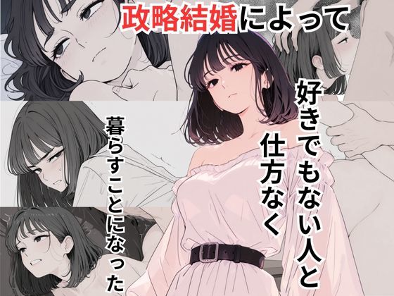 政略結婚によって好きでもない人と仕方なく暮らすことになった(だれもが) [d_663544]