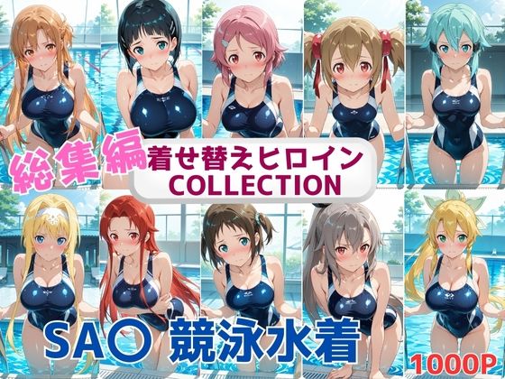 着せ替えヒロインCOLLECTION  ーSA〇ー  競泳水着コス総集編(ウンポコロコ) [d_663567]