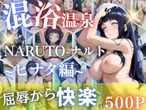 日向ヒナタを性に目覚めさせる男たちと混浴温泉(らぷぷ) [d_663628]