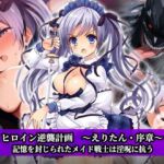 ヒロイン逆襲計画 〜えりたん・序章〜(チェリーポンド) [d_663697]