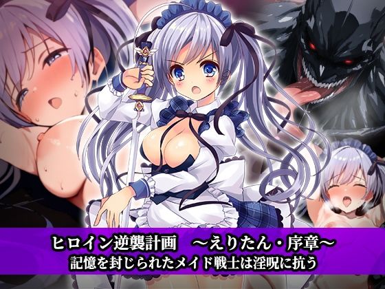 ヒロイン逆襲計画 〜えりたん・序章〜(チェリーポンド) [d_663697]