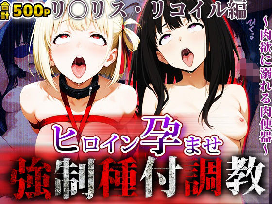 強〇種付け調教〜肉欲に溺れる肉便器〜リ〇リス・リコイル編(アニメ大車輪) [d_663797]