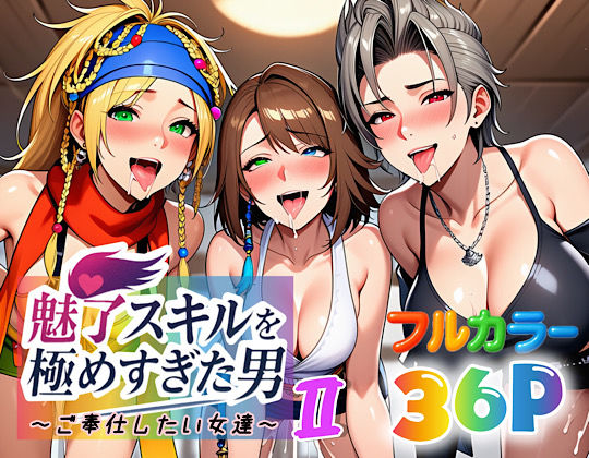 魅了スキルを極めすぎた男〜ご奉仕したい女達〜2(ぴんぴん丸) [d_663877]