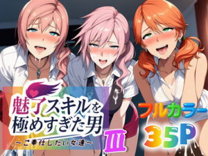 魅了スキルを極めすぎた男〜ご奉仕したい女達〜3(ぴんぴん丸) [d_663882]