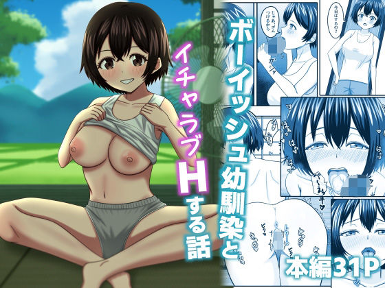 ボーイッシュ幼馴染とイチャラブHする話(デンハル工房) [d_664104]