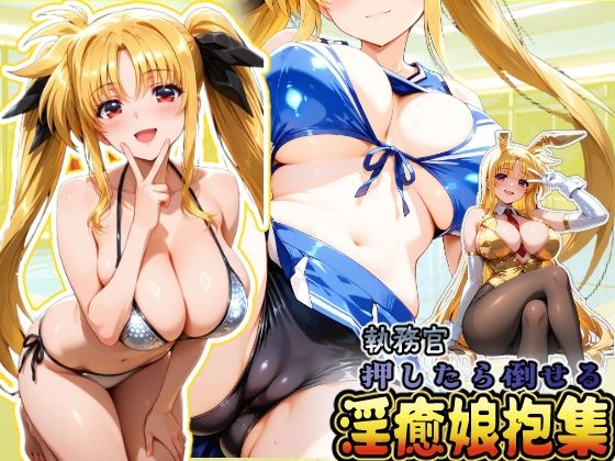 押したら倒せる執務官 淫癒娘抱集(HONEY◎CARNIBar) [d_664129]