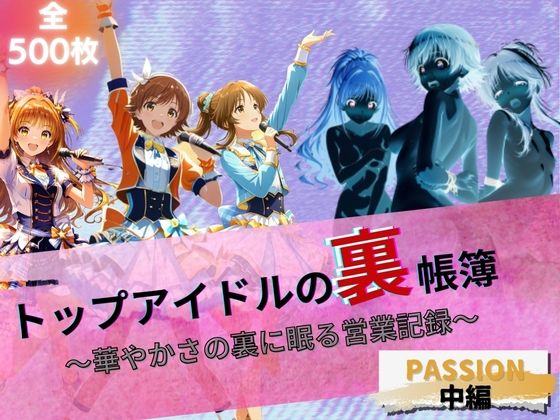 トップアイドルの裏帳簿 〜華やかさの裏に眠る営業記録〜 Passion 中編(たぶん全年齢じゃないです) [d_664320]