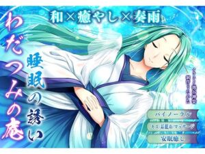 【バイノーラル・ヒーリング】わだつみの庵 睡眠の誘い【耳舐め・キス】(ウタカタ) [d_664340]