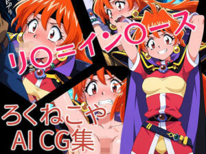 リ〇=イン〇ース(ろくねこや) [d_664433]