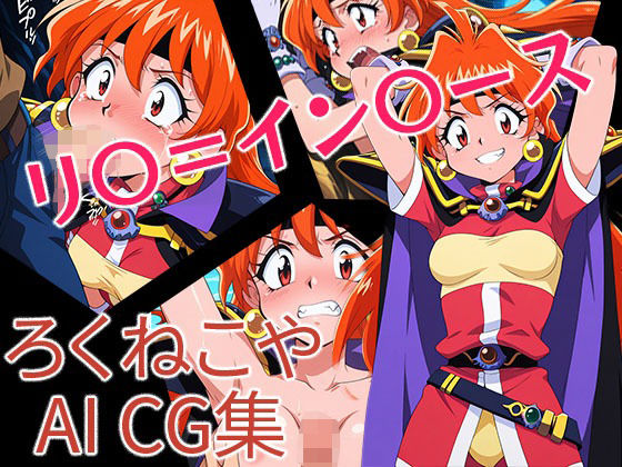 リ〇=イン〇ース(ろくねこや) [d_664433]