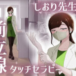 しおり先生の前立腺タッチセラピー(まーくある家) [d_664470]