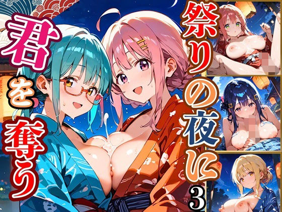 祭りの夜に君を奪う〜浴衣の君が可愛すぎて俺のマグナムが火を噴くぜ！！〜3【厳選CG240枚収録】(ほわいとえんじぇる) [d_664581]