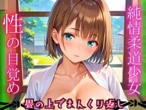 純情柔道少女、性の目覚め〜畳の上でまんくり返し〜【厳選CG200枚収録】(ほわいとえんじぇる) [d_664584]