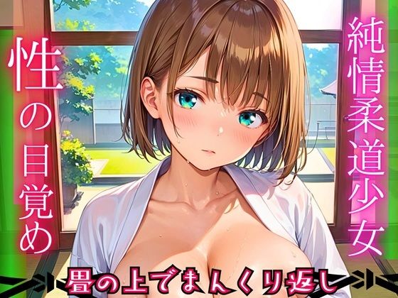 純情柔道少女、性の目覚め〜畳の上でまんくり返し〜【厳選CG200枚収録】(ほわいとえんじぇる) [d_664584]