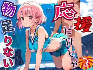 応援だけじゃ、物足りない！！エールは体で送ります！！！3【厳選CG210枚収録】(おねだり本舗) [d_664604]