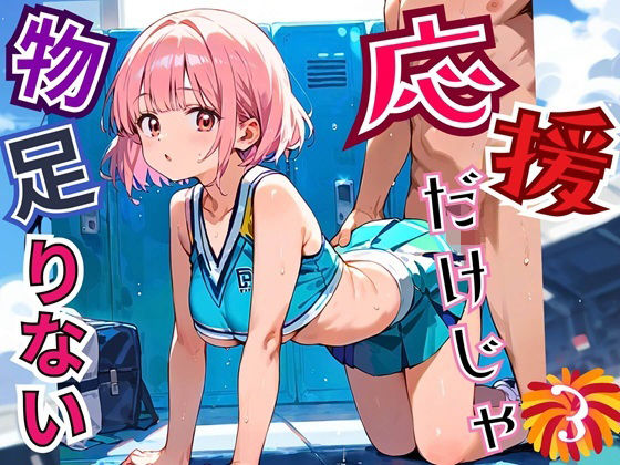 応援だけじゃ、物足りない！！エールは体で送ります！！！3【厳選CG210枚収録】(おねだり本舗) [d_664604]