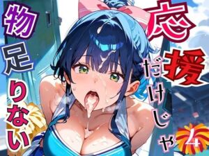 応援だけじゃ、物足りない！！エールは体で送ります！！！4【厳選CG210枚収録】(おねだり本舗) [d_664606]