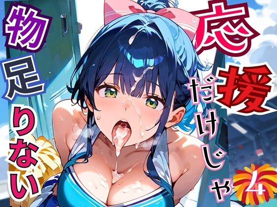 応援だけじゃ、物足りない！！エールは体で送ります！！！4【厳選CG210枚収録】(おねだり本舗) [d_664606]