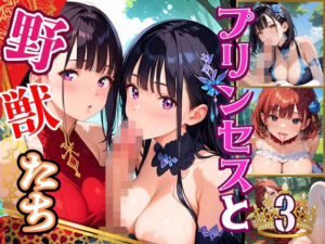プリンセスと野獣たち！異世界のお姫様をめちゃくちゃにします！3【厳選CG240枚収録】(おねだり本舗) [d_664614]