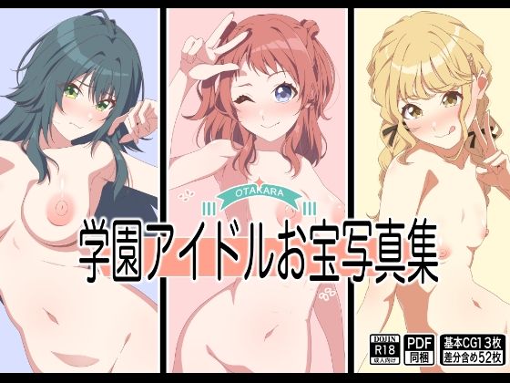 学園アイドルお宝写真集(もにゃサークル) [d_664939]