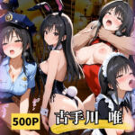 やめられないパパ活  古手川唯(AIの日常キリトリ研究所) [d_664960]