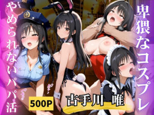 やめられないパパ活  古手川唯(AIの日常キリトリ研究所) [d_664960]