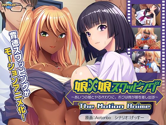 娘×娘スワッピング〜あいつの娘とヤる代わりに、ボクは我が娘を差し出す〜 The Motion Anime(アパタイト) [d_665068]