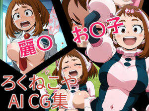 麗〇お〇子(ろくねこや) [d_665078]