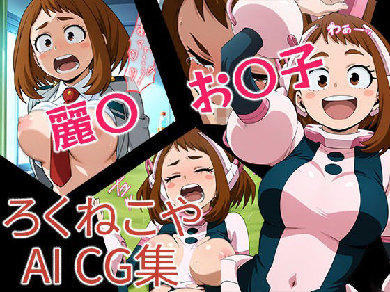 麗〇お〇子(ろくねこや) [d_665078]