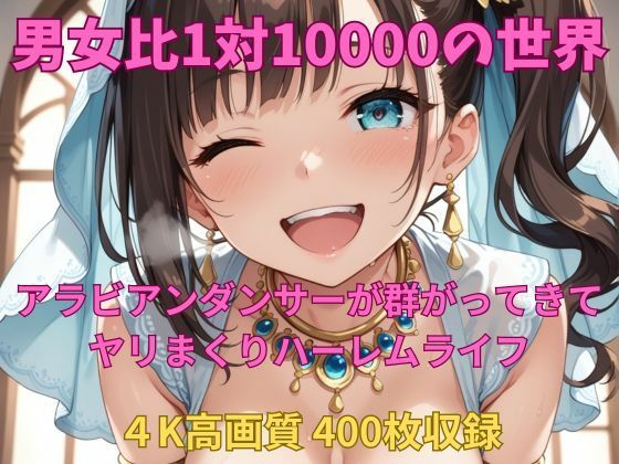 男女比1対10000の世界 アラビアンダンサーとセックスし放題でちんぽが乾く暇もないヤリ放題ハーレムライフ！！(TailorFetiAI-Pix) [d_665150]