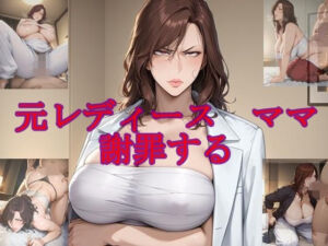 元レディースママ謝罪する(ツチノコ工房) [d_665230]