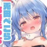 ぺこーらと本番えっち 着衣ver.(くいんすよるか) [d_665253]