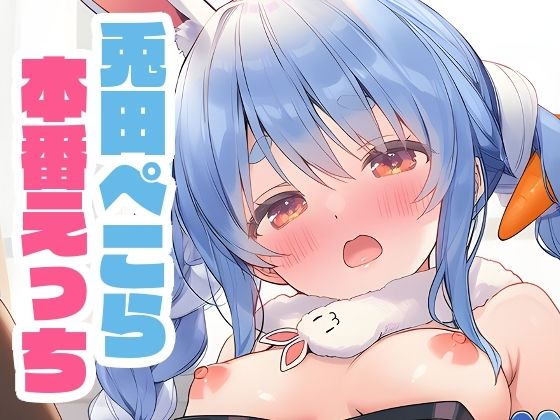 ぺこーらと本番えっち 着衣ver.(くいんすよるか) [d_665253]