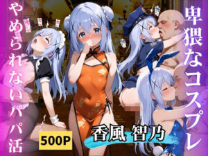 やめられないパパ活香風智乃(AIの日常キリトリ研究所) [d_665421]