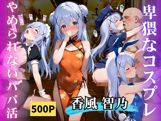 やめられないパパ活香風智乃(AIの日常キリトリ研究所) [d_665421]