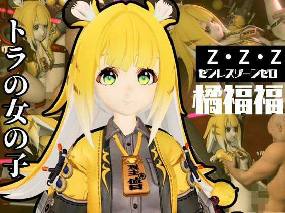 ゼンゼロからチーフーフーが登場！徹底した調教で連続絶頂迎えるSM動画パック【ゼンレスッゾーンゼロ:ZZZ:橘福福】(異世界転生) [d_665452]