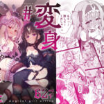 ＃変身しちゃいました(桜水晶) [d_665486]