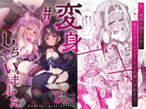 ＃変身しちゃいました(桜水晶) [d_665486]