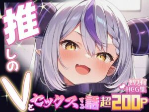 推しのVとセックスする話【ラ〇ラス・ダークネス】(Vtuberとイチャラブえっちするサークル) [d_665579]