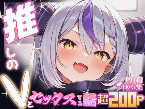 推しのVとセックスする話【ラ〇ラス・ダークネス】(Vtuberとイチャラブえっちするサークル) [d_665579]