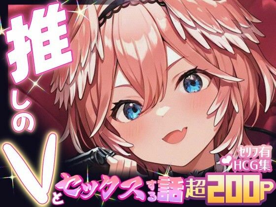 推しのVとセックスする話【鷹〇ルイ】(Vtuberとイチャラブえっちするサークル) [d_665583]