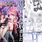 ＃学校で襲われちゃいました(桜水晶) [d_665637]