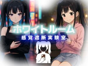 ホワイトルーム感覚遮断実験室(リリアムオーラタムン) [d_665749]