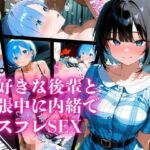 会社に内緒で付き合っている大好きな後輩と出張中に内緒でコスプレSEX（リゼロ レム編）(オズのアダルト使い) [d_665819]