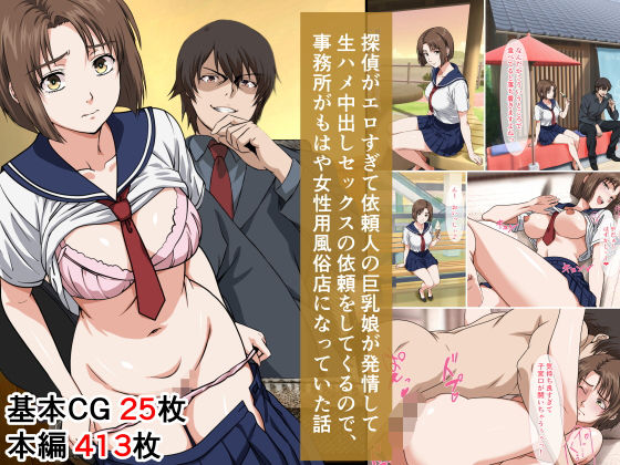 探偵がエロすぎて依頼人の巨乳娘が発情して生ハメ中出しセックスの依頼をしてくるので、事務所がもはや女性用風俗店になっていた話(ベロナス) [d_665885]